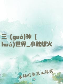 三國(guó)神話(huà)世界