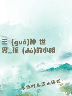 三國(guó)神話世界