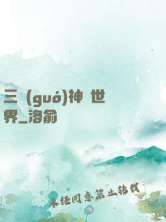 三國(guó)神話世界