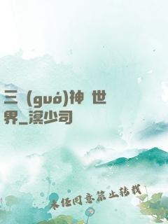 三國(guó)神話世界