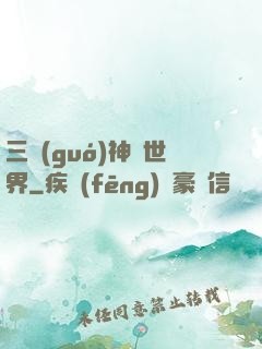 三國(guó)神話世界