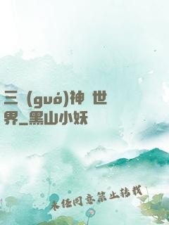 三國(guó)神話世界