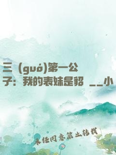 三國(guó)第一公子：我的表妹是貂蟬
