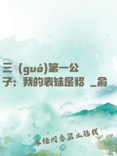 三國(guó)第一公子：我的表妹是貂蟬