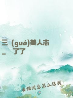 三國(guó)美人志