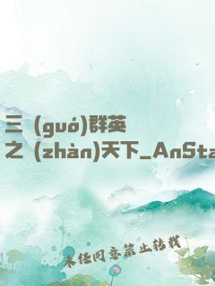 三國(guó)群英傳之戰(zhàn)天下