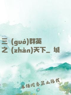 三國(guó)群英傳之戰(zhàn)天下