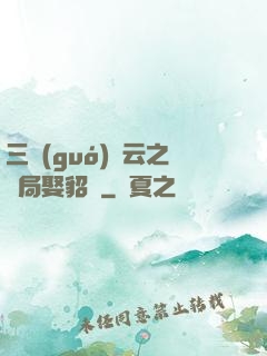 三國(guó)趙云之開局娶貂蟬