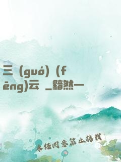 三國(guó)風(fēng)云決