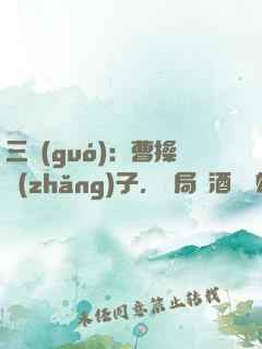 三國(guó)：曹操長(zhǎng)子，開局溫酒斬華雄