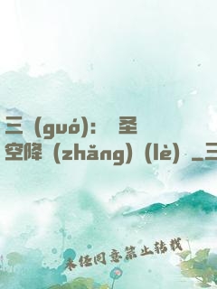 三國(guó)：謀圣空降長(zhǎng)樂(lè)宮