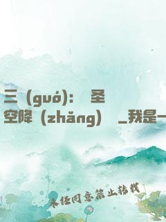 三國(guó)：謀圣空降長(zhǎng)樂宮