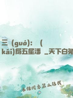 三國(guó)：開(kāi)局五星潘鳳