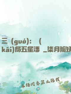 三國(guó)：開(kāi)局五星潘鳳