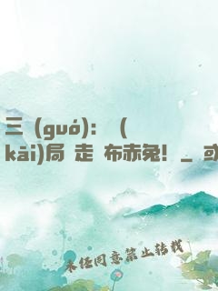 三國(guó)：開(kāi)局搶走呂布赤兔！