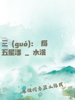 三國(guó)：開局五星潘鳳