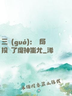 三國(guó)：開局投資了魔神蚩尤