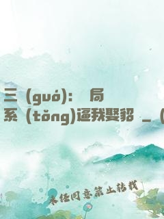 三國(guó)：開局系統(tǒng)逼我娶貂蟬