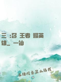 三國:召喚王者榮耀英雄