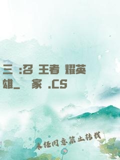 三國:召喚王者榮耀英雄