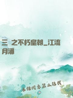 三國之不朽皇朝