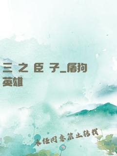 三國之亂臣賊子