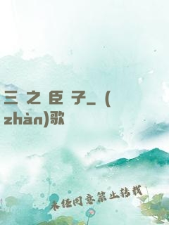 三國之亂臣賊子