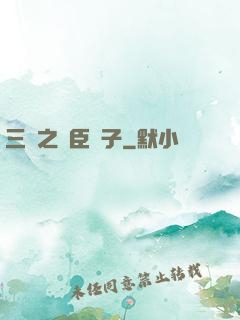 三國之亂臣賊子