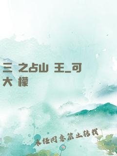 三國之占山為王