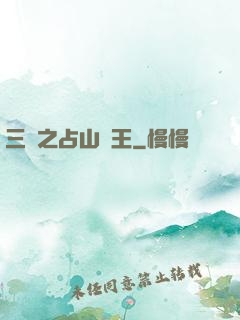 三國之占山為王