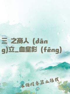 三國之商人當(dāng)立