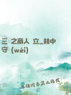 三國之商人當立