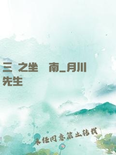 三國之坐斷東南