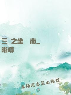 三國之坐斷東南