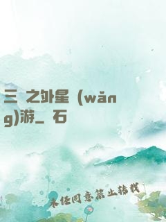 三國之外星網(wǎng)游