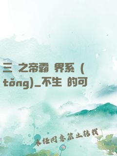 三國之帝霸萬界系統(tǒng)