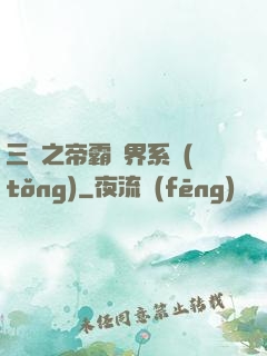 三國之帝霸萬界系統(tǒng)