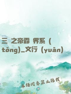 三國之帝霸萬界系統(tǒng)