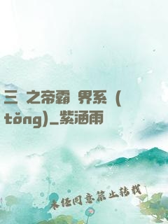 三國之帝霸萬界系統(tǒng)