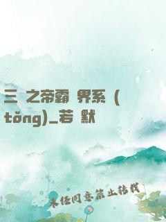三國之帝霸萬界系統(tǒng)