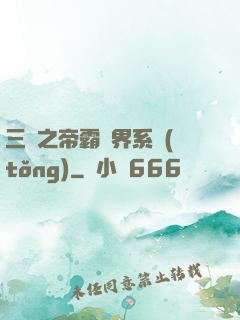 三國之帝霸萬界系統(tǒng)