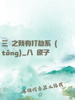 三國之我有打劫系統(tǒng)