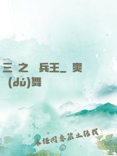 三國之無賴兵王