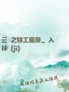 三國之特工皇帝