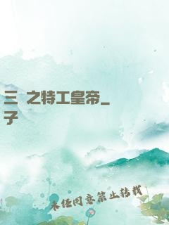 三國之特工皇帝