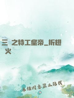 三國之特工皇帝