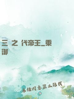 三國之絕代帝王