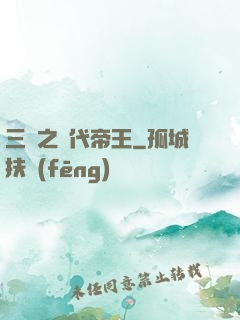 三國之絕代帝王