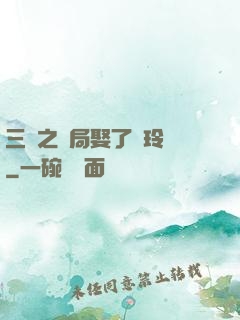 三國之開局娶了呂玲綺