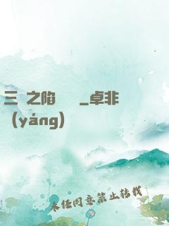 三國之陷陣無敵